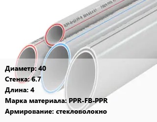 Труба полипропиленовая 40 s=6.7 L=4 PPR-FB-PPR стекловолокно
